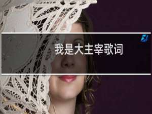 我是大主宰歌词