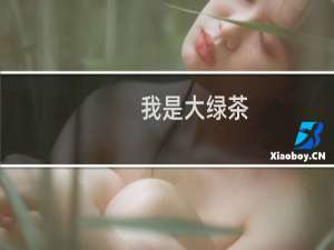 我是大绿茶