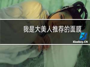 我是大美人推荐的面膜