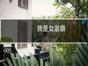 我是女装癖 又不是女的