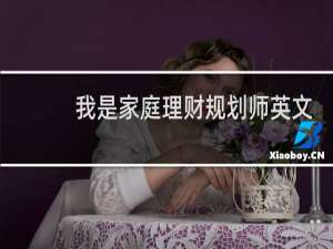 我是家庭理财规划师英文