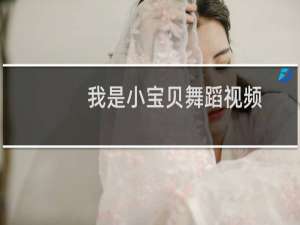 我是小宝贝舞蹈视频