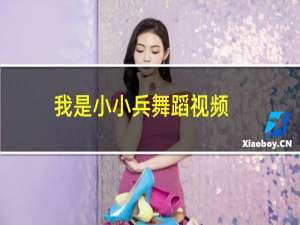 我是小小兵舞蹈视频