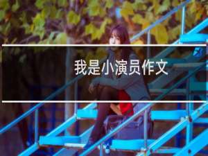 我是小演员作文