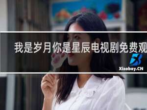 我是岁月你是星辰电视剧免费观看