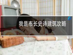 我是市长史诗建筑攻略