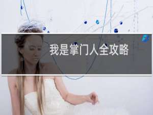 我是掌门人全攻略