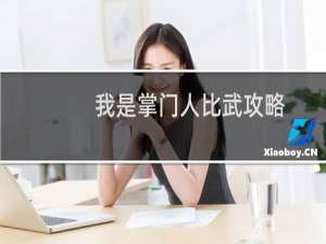 我是掌门人比武攻略