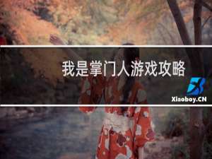 我是掌门人游戏攻略