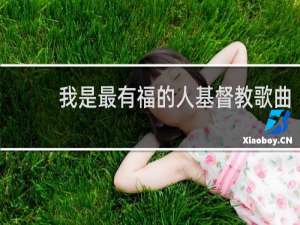 我是最有福的人基督教歌曲