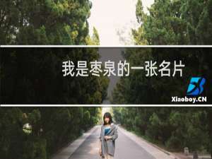 我是枣泉的一张名片