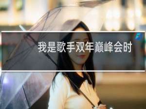 我是歌手双年巅峰会时间