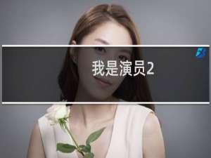 我是演员2