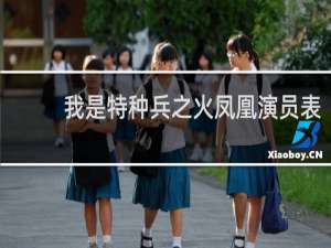 我是特种兵之火凤凰演员表