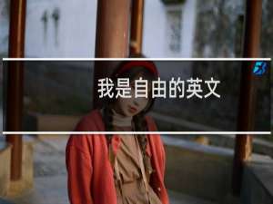 我是自由的英文