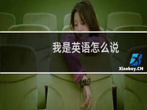 我是英语怎么说
