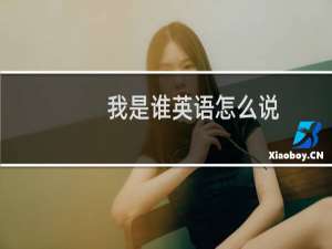 我是谁英语怎么说