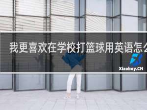 我更喜欢在学校打篮球用英语怎么说
