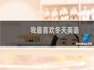 我最喜欢冬天英语