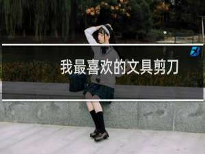 我最喜欢的文具剪刀