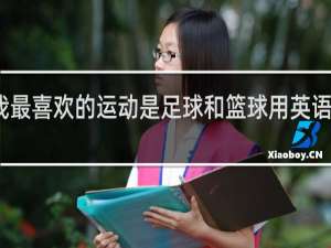 我最喜欢的运动是足球和篮球用英语怎么说