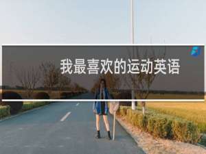 我最喜欢的运动英语