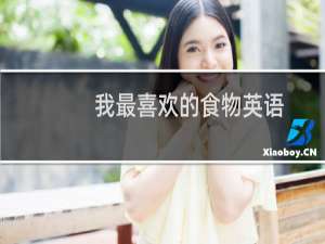 我最喜欢的食物英语