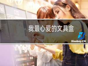我最心爱的文具盒