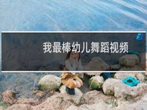 我最棒幼儿舞蹈视频