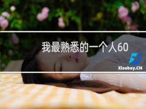 我最熟悉的一个人600字左右（我最熟悉的一个人600字）