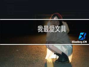 我最爱文具