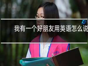 我有一个好朋友用英语怎么说