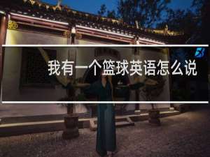 我有一个篮球英语怎么说