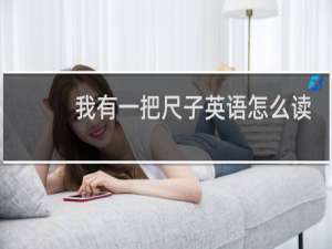 我有一把尺子英语怎么读