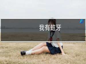 我有蛀牙，需要急拔什么梗