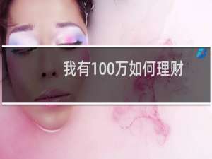 我有100万如何理财