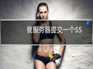 我服务器提交一个SSL证书。kjfdj.com