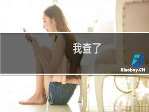 我查了，是正常的，请告诉我出什么问题了？