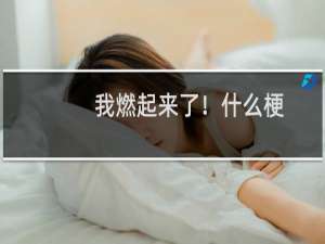 我燃起来了！什么梗