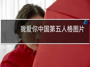 我爱你中国第五人格图片