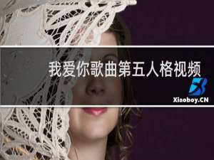 我爱你歌曲第五人格视频