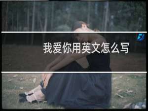 我爱你用英文怎么写