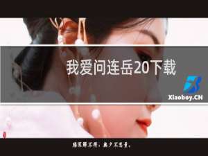 我爱问连岳 下载