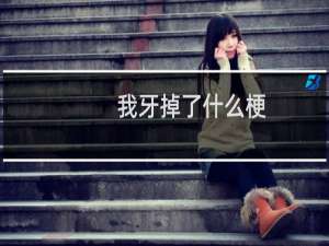 我牙掉了什么梗