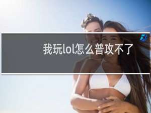 我玩lol怎么普攻不了了
