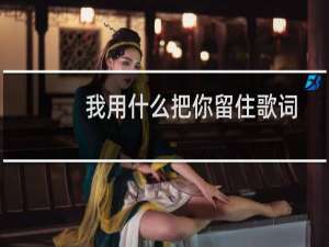 我用什么把你留住歌词