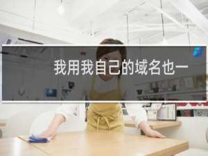 我用我自己的域名也一样，还是被禁用