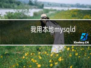 我用本地mysqldump导出的sql文件为什么无法还原，提