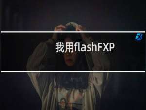 我用flashFXP登不了服务器