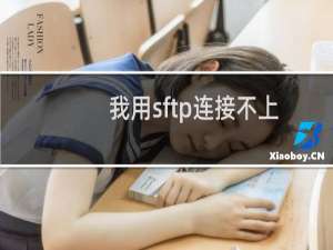 我用sftp连接不上服服务器怎么回事？以前能连接上